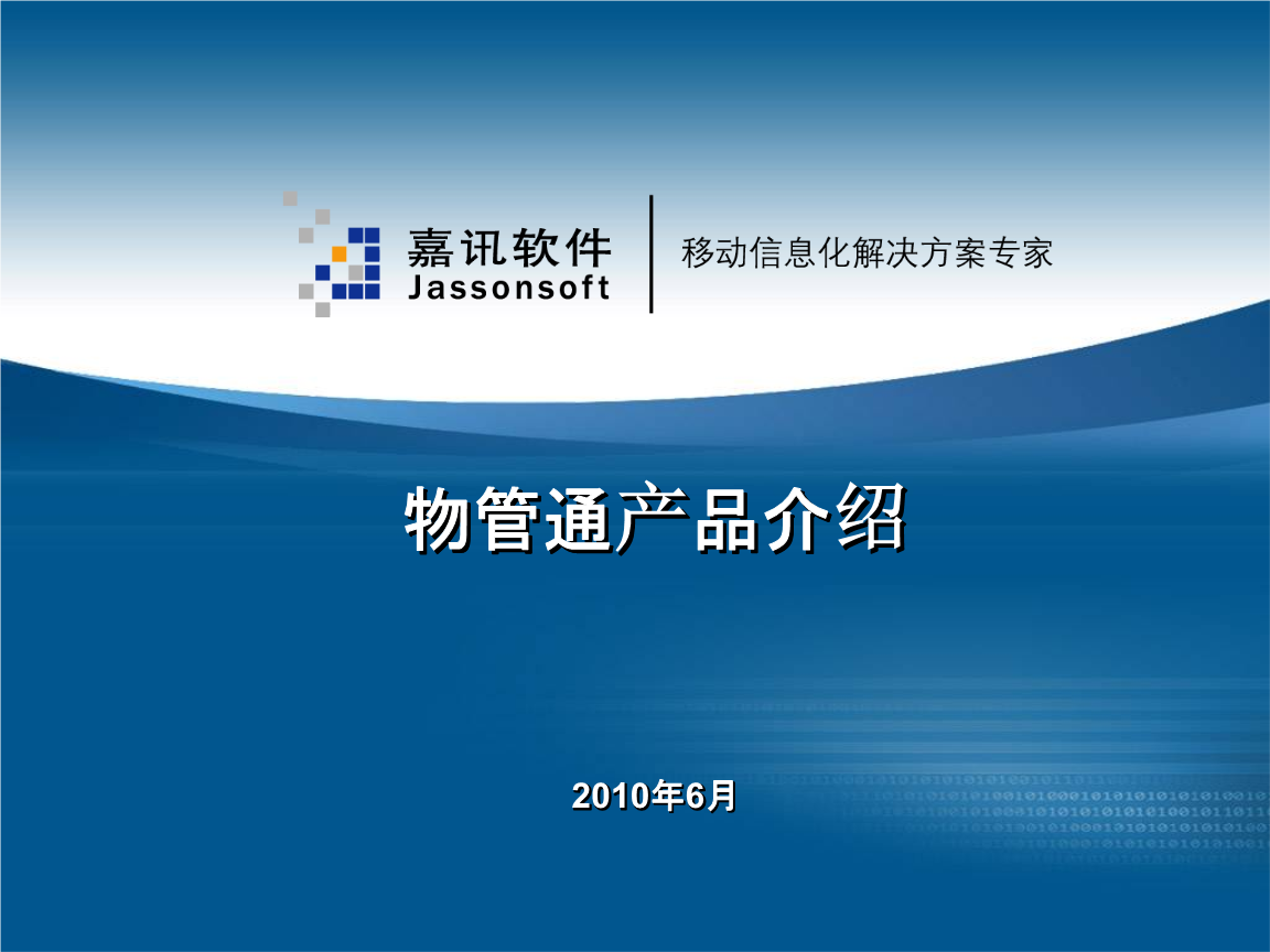 物管通產品介紹 高效保潔服務解決方案