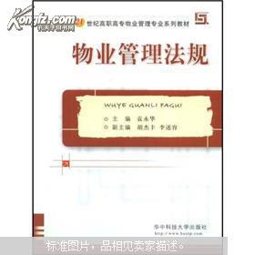 物業(yè)管理法規(guī) 構(gòu)建21世紀高職高專專業(yè)人才的知識基石