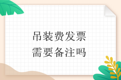 吊裝費(fèi)發(fā)票開(kāi)具指南 貨物吊裝服務(wù)是否需要備注及注意事項(xiàng)